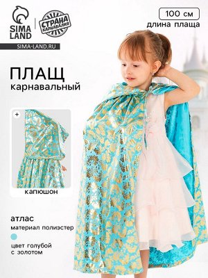 Карнавальный плащ детский, атлас, голубой, длина 100 см