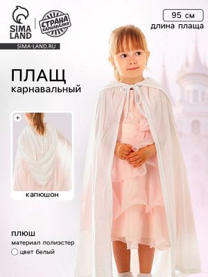Карнавальный плащ детский, плюш, длина 95 см, цвет белый