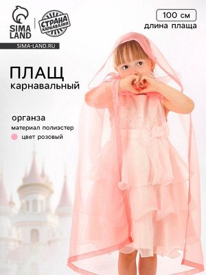 Карнавальный плащ детский, органза розовая, длина 100 см