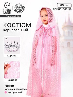 Карнавальный костюм «Принцесса», плащ гипюр, корона, длина 85 см, цвет розовый