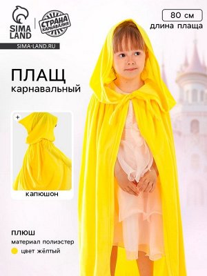Карнавальный плащ детский, плюш, длина 80 см, цвет жёлтый