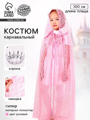 Карнавальный костюм «Принцесса», плащ гипюр, корона, длина 100 см, цвет розовый