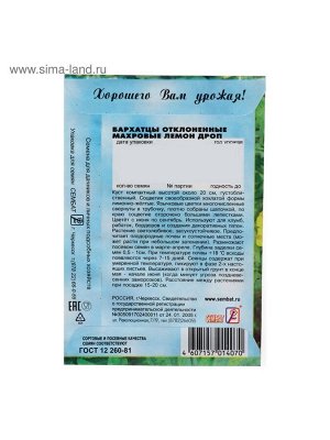 Семена цветов Бархатцы отклоненные "Лемон Дроп", махровые, 0,2 г