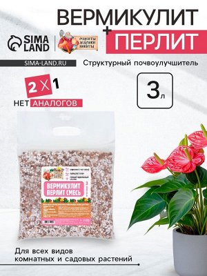Смесь Вермикулит и Перлит "Рецепты Дедушки Никиты" 3 л.