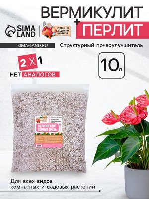 Смесь Вермикулит и Перлит "Рецепты Дедушки Никиты" 10 л.