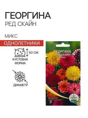 Семена Цветов Георгина Ред скайн микс, 0,2 г