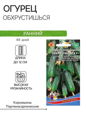 Семена Огурец "Обхрустишься" F1, раннеспелый, партенокарпический, 10 шт