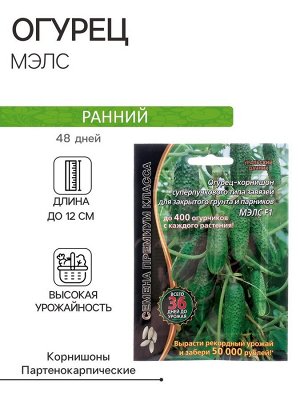 Семена Огурец "Мэлс" F1 ультраранний 36 дней, корнишон, партенокарпический, 5 шт