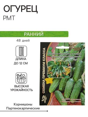 Семена Огурец "РМТ" F1 супербукетный тип, партенокарпический, 5 шт