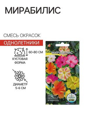 Семена цветов Мирабилис смесь окрасок, О, 0,5 г