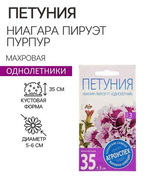 Семена цветов Петуния "Ниагара Пируэт Пурпур" F1, махровая, О, 10шт