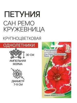 Семена цветов Петуния крупноцветковая Сан Ремо Кружевница F1, О, 10 шт