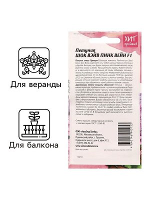 Семена цветов Петуния "Шок Вэйв Пинк вейн F1", 5 шт
