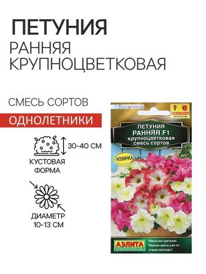 Семена Цветов Петуния "Ранняя крупноцветковая", F1, смесь сортов, пробирка, 7 шт