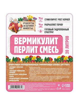 Смесь Вермикулит и Перлит «Рецепты Дедушки Никиты» 20 л