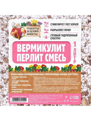 Смесь Вермикулит и Перлит "Рецепты Дедушки Никиты" 1 л.