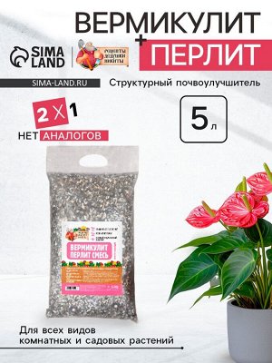 Смесь Вермикулит и Перлит "Рецепты Дедушки Никиты" 5 л.