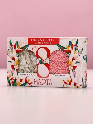 Подарочный набор косметики «С 8 Марта!», соль для ванны 100 г и жемчуг для ванны 80 г, Чистое счастье