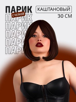 Парик искусственный, с чёлкой, имитация кожи, 30 см, цвет каштановый