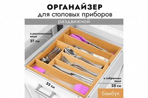 Раздвижной лоток для столовых приборов из бамбука 33,5x25,5x5 см