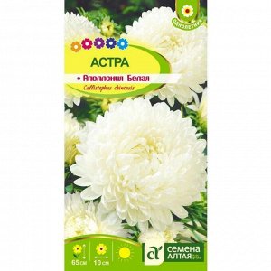 Астра Аполлония Белая 0,2 гр