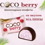 Конфеты &quot;Cocoberry&quot; с кокосовой стружкой и малиной 500 г (+-50гр)