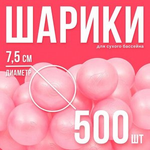 Шары для сухого бассейна, набор 500 шт., розовый перламутр