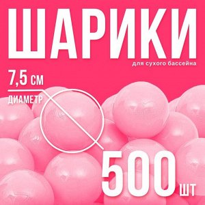 Шары для сухого бассейна, набор 500 шт., розовые