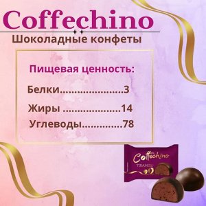 Конфеты "Коффечино" со вкусом тирамису 500 г (+-50гр)