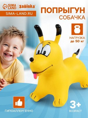 Попрыгун ZABIAKA «Собачка», 56x32x53 см, жёлтый