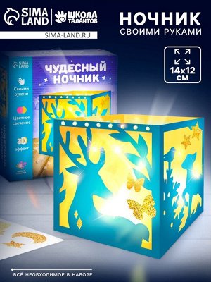 Ночник своими руками «Чудесный лес», набор для творчества
