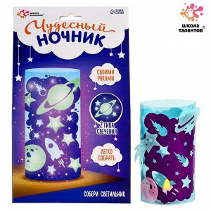 Ночник своими руками «Чудесный космос», набор для творчества
