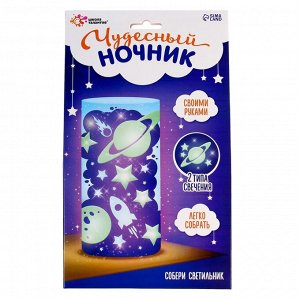 Ночник своими руками «Чудесный космос», набор для творчества