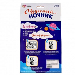 Ночник своими руками «Чудесный космос», набор для творчества