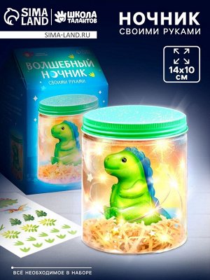 Ночник своими руками «Волшебный динозаврик», набор для творчества