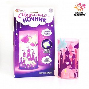 Ночник своими руками «Чудесный единорог», набор для творчества