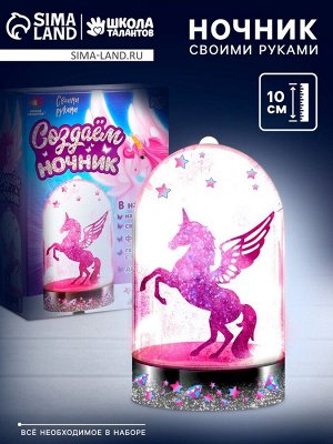 Ночник своими руками «Единорог», с декором, набор для творчества