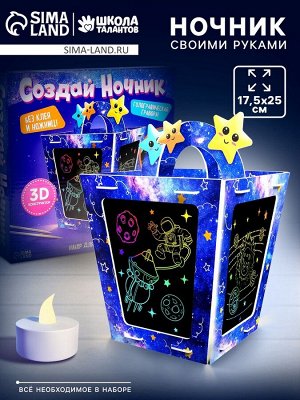 Ночник своими руками «Создай ночник с гравюрой. Космос», 3Д конструктор, голографическая гравюра, набор для творчества