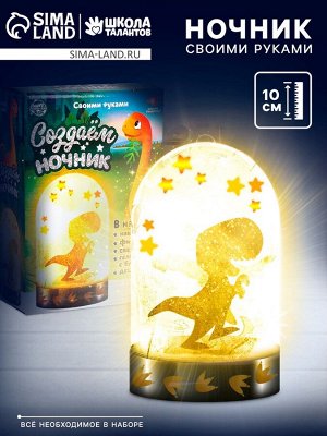 Ночник своими руками «Динозаврик», с декором, набор для творчества
