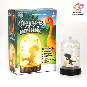 Ночник своими руками «Динозаврик», с декором, набор для творчества