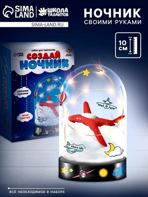 Ночник своими руками «Самолёт», набор для творчества, с наклейками, фигуркой