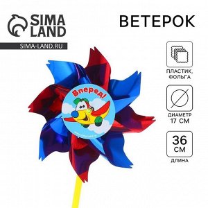 Funny toys Ветерок «Вперёд», фольга