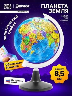 Набор для опытов «Планета Земля», 8,5 см диаметр