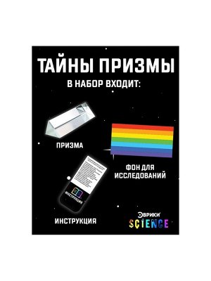 Набор для опытов «Тайны призмы», 2 опыта