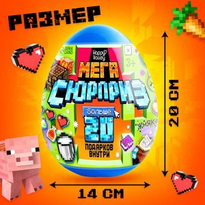 Игрушка - сюрприз в яйце «Мега-сюрприз», больше 20 подарков, 20 см