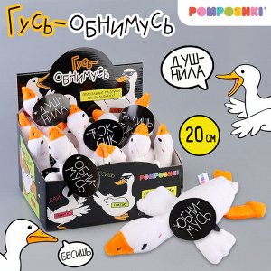 Мягкая игрушка «Гусь обнимусь», 20 см, МИКС