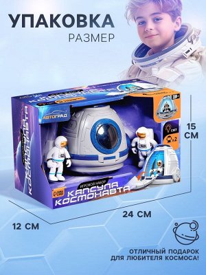Игровой набор «Капсула космонавта», работает от батареек, фигурки 2 шт., свет