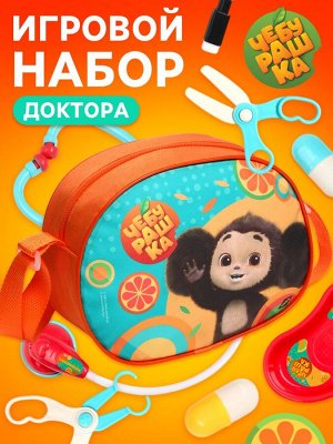 Игровой набор доктора «Чебурашка», 10 предметов, в сумочке