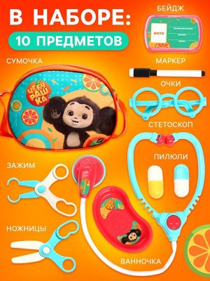Игровой набор доктора «Чебурашка», 10 предметов, в сумочке