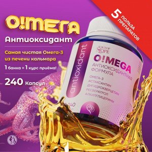 O!MEGA Антиоксидант